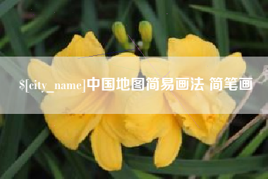黄石中国地图简易画法 简笔画
