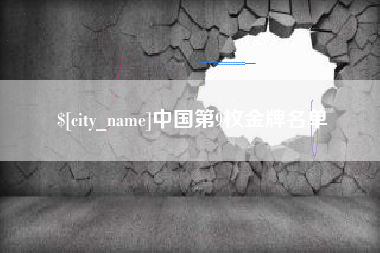 黄石中国第9枚金牌名单