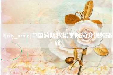黄石中国消防救援学院简介视频播放