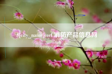 黄石cccf 消防产品信息网