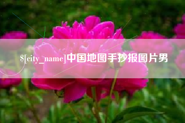 黄石中国地图手抄报图片男