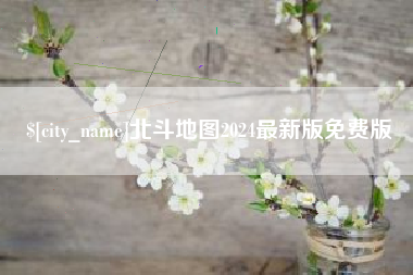 黄石北斗地图2024最新版免费版