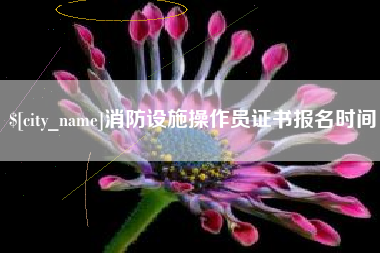 黄石消防设施操作员证书报名时间