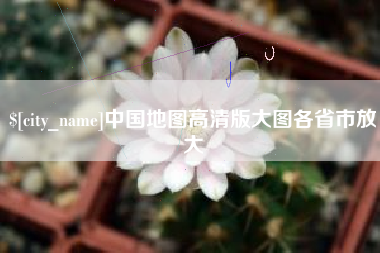 黄石中国地图高清版大图各省市放大