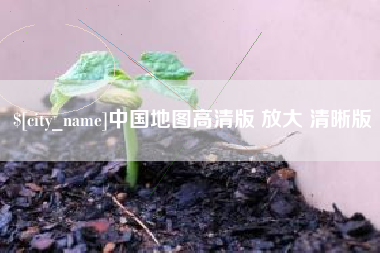 黄石中国地图高清版 放大 清晰版