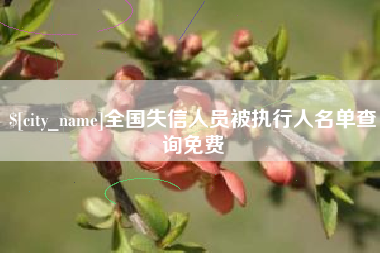 黄石全国失信人员被执行人名单查询免费
