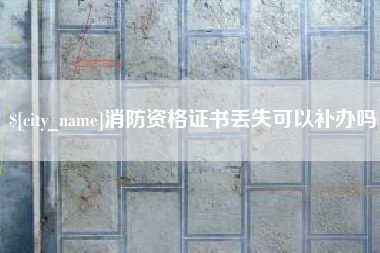 黄石消防资格证书丢失可以补办吗