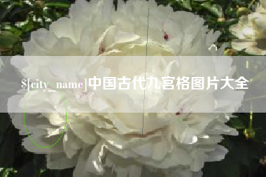 黄石中国古代九宫格图片大全