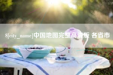 黄石中国地图完整高清版 各省市