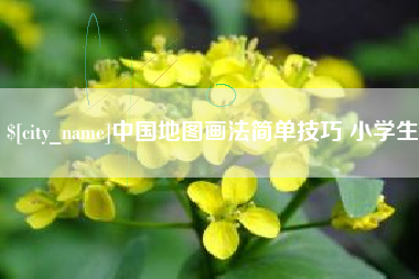 黄石中国地图画法简单技巧 小学生