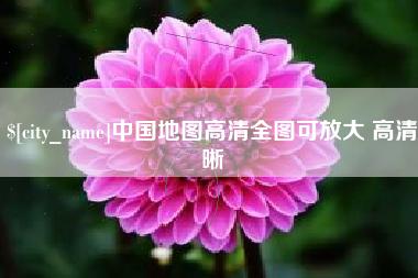 黄石中国地图高清全图可放大 高清晰
