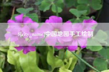 黄石中国地图手工绘制