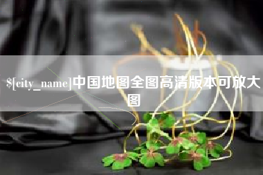 黄石中国地图全图高清版本可放大图