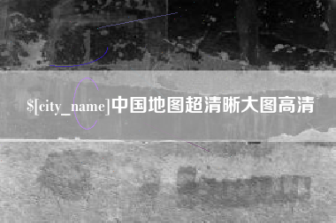黄石中国地图超清晰大图高清