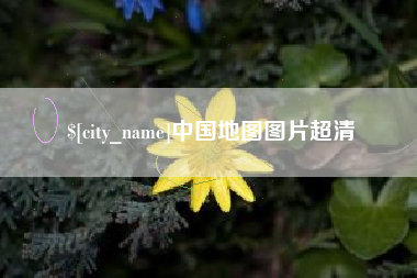 黄石中国地图图片超清