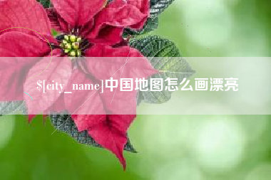 黄石中国地图怎么画漂亮