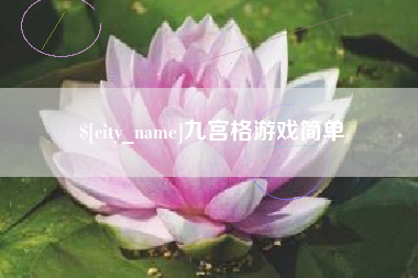 黄石九宫格游戏简单