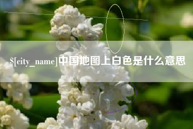 黄石中国地图上白色是什么意思