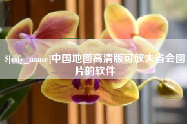 黄石中国地图高清版可放大省会图片的软件