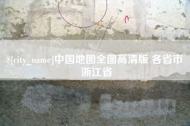 黄石中国地图全图高清版 各省市 浙江省