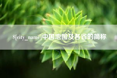 黄石中国地图及各省的简称