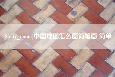 黄石中国地图怎么画简笔画 简单
