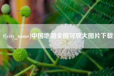 黄石中国地图全图可放大图片下载