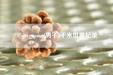 黄石男子5千米世界纪录