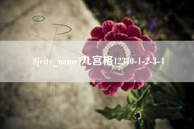 黄石九宫格12340-1-2-3-4