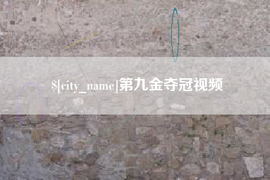 黄石第九金夺冠视频