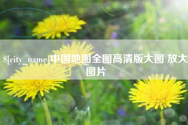 黄石中国地图全图高清版大图 放大图片