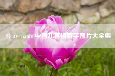 黄石中国九宫格数字图片大全集