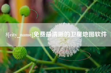 黄石免费最清晰的卫星地图软件