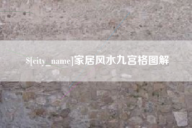黄石家居风水九宫格图解