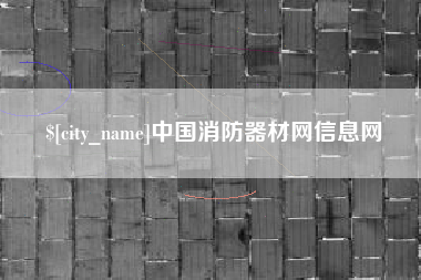 黄石中国消防器材网信息网