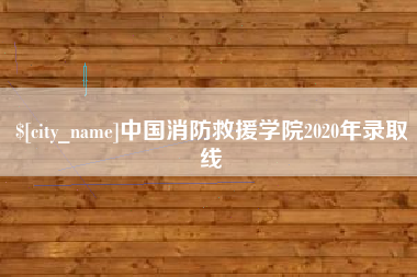 黄石中国消防救援学院2020年录取线