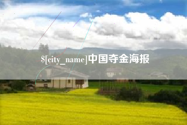 黄石中国夺金海报