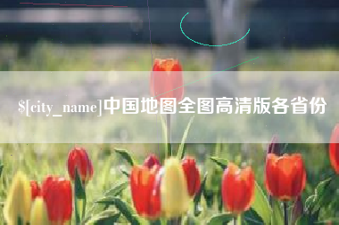 黄石中国地图全图高清版各省份