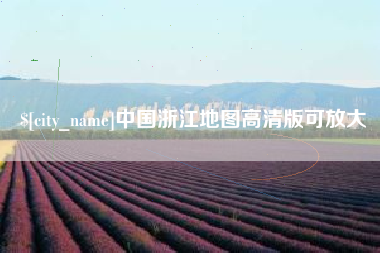 黄石中国浙江地图高清版可放大