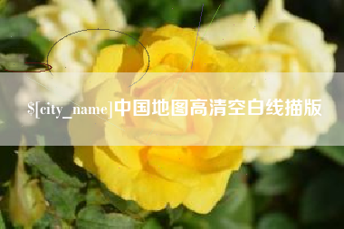 黄石中国地图高清空白线描版