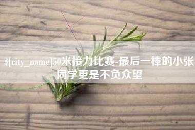 黄石50米接力比赛-最后一棒的小张同学更是不负众望