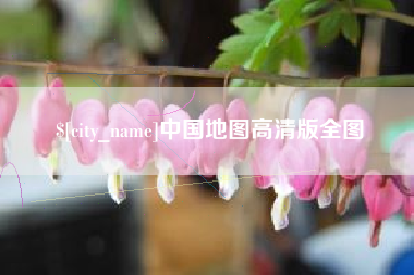 黄石中国地图高清版全图
