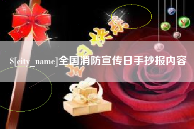 黄石全国消防宣传日手抄报内容
