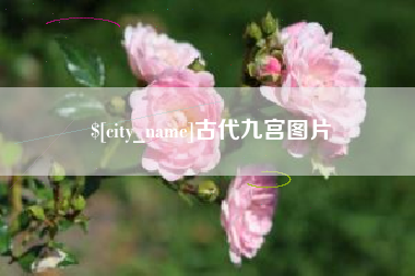 黄石古代九宫图片