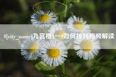 黄石九宫格1一9如何排列视频解读