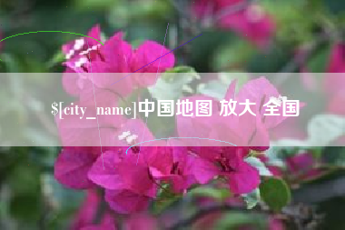 黄石中国地图 放大 全国