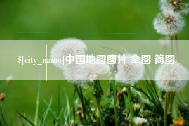 黄石中国地图图片 全图 简图