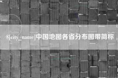 黄石中国地图各省分布图带简称