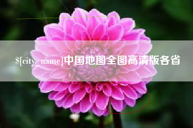黄石中国地图全图高清版各省