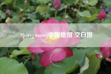 黄石中国地图 空白图